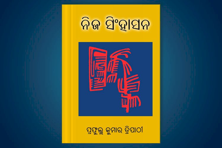 ନିଜ ସିଂହାସନ